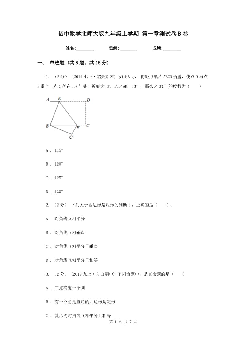 初中数学北师大版九年级上学期 第一章测试卷B卷_第1页