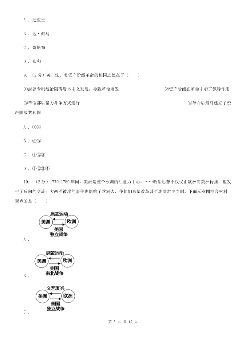 福建省九年级上学期历史10月月考试卷D卷_第3页