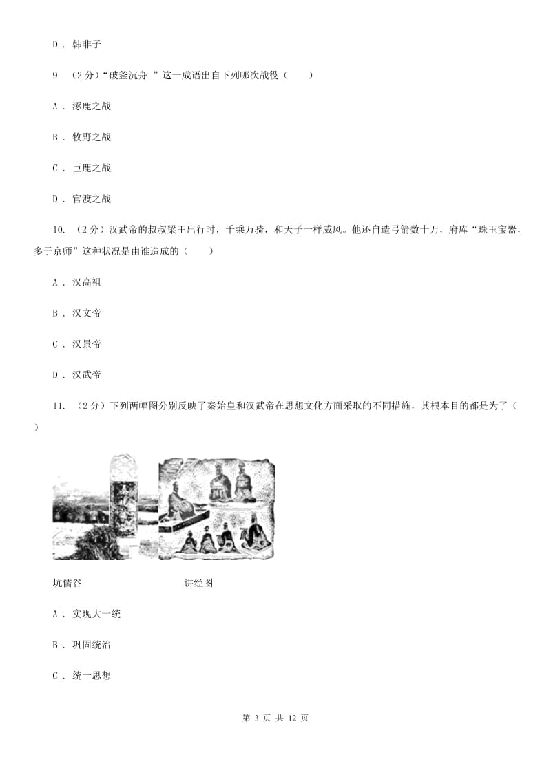 华师大版2019-2020学年度七年级上学期历史期末考试试卷（I）卷_第3页