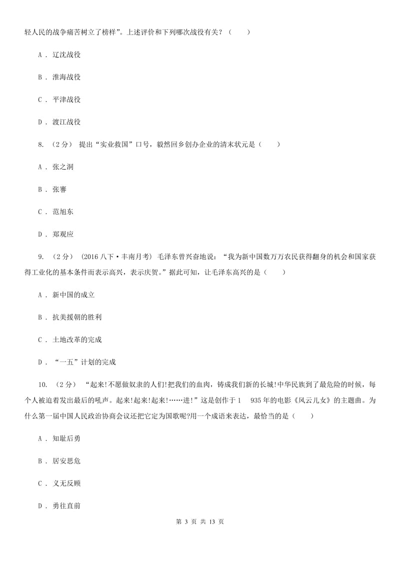 华师大版九年级下学期历史第一次模拟试卷（II ）卷_第3页