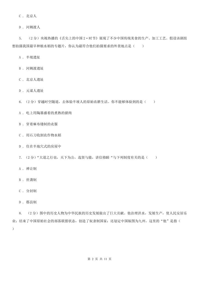 人教版2019-2020学年度七年级上学期历史月考试卷D卷_第2页