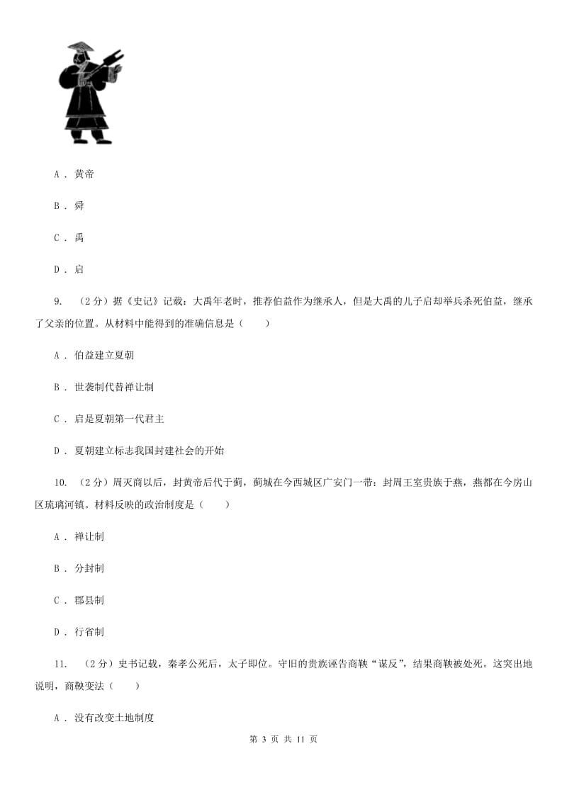 人教版2019-2020学年度七年级上学期历史月考试卷D卷_第3页