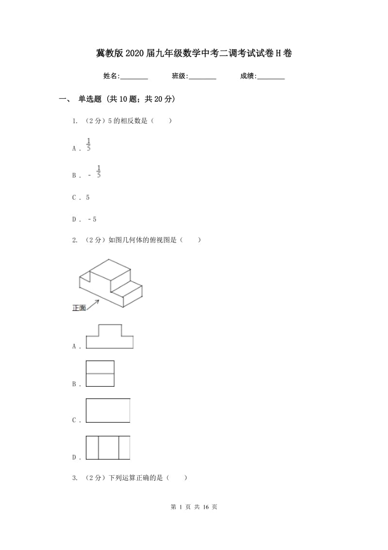 冀教版2020届九年级数学中考二调考试试卷H卷_第1页