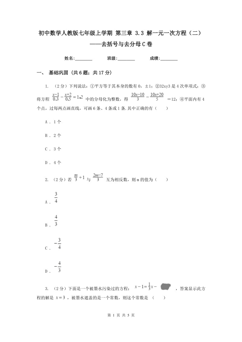 初中数学人教版七年级上学期第三章3.3解一元一次方程（二）——去括号与去分母C卷_第1页