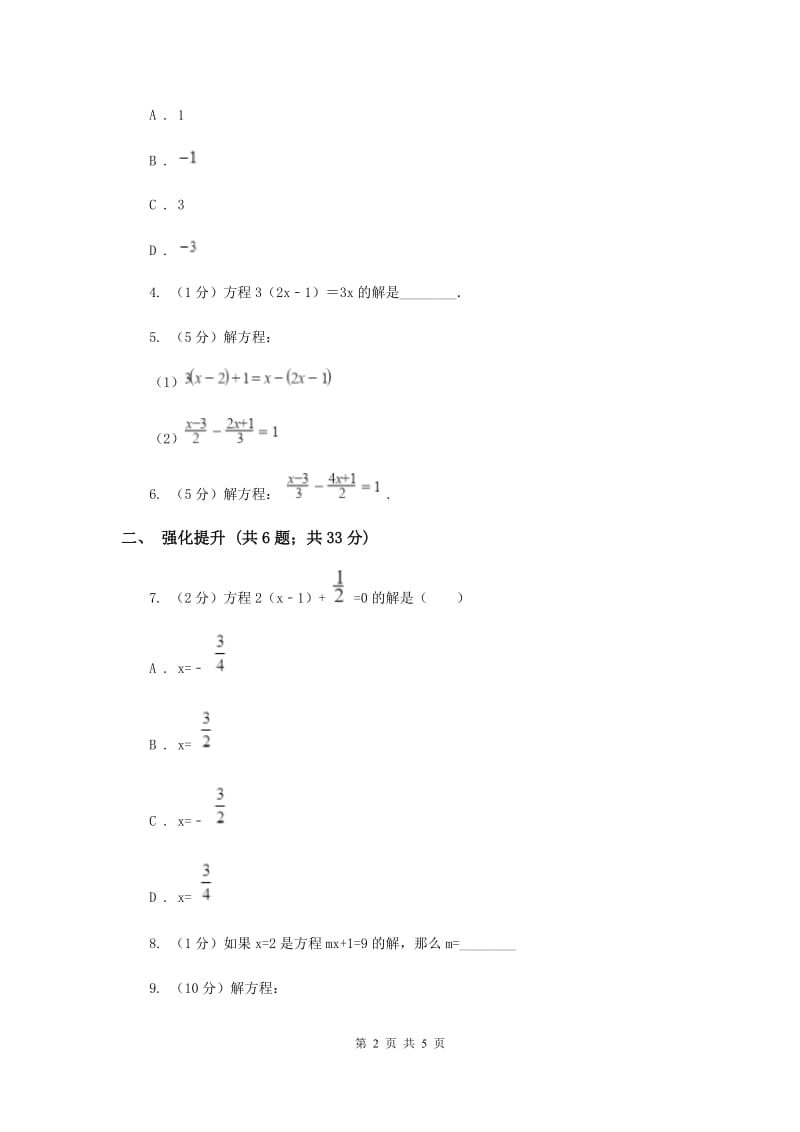 初中数学人教版七年级上学期第三章3.3解一元一次方程（二）——去括号与去分母C卷_第2页