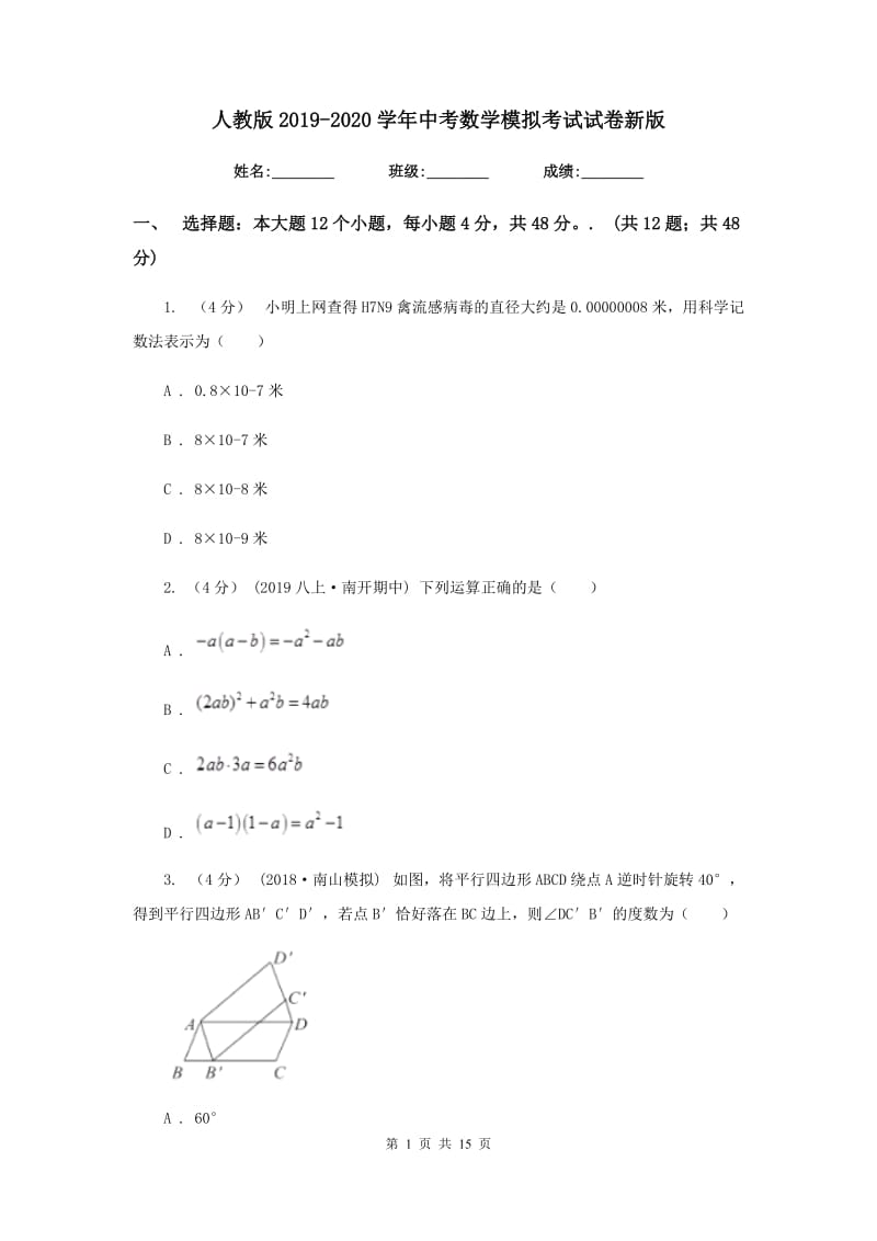 人教版2019-2020学年中考数学模拟考试试卷新版_第1页