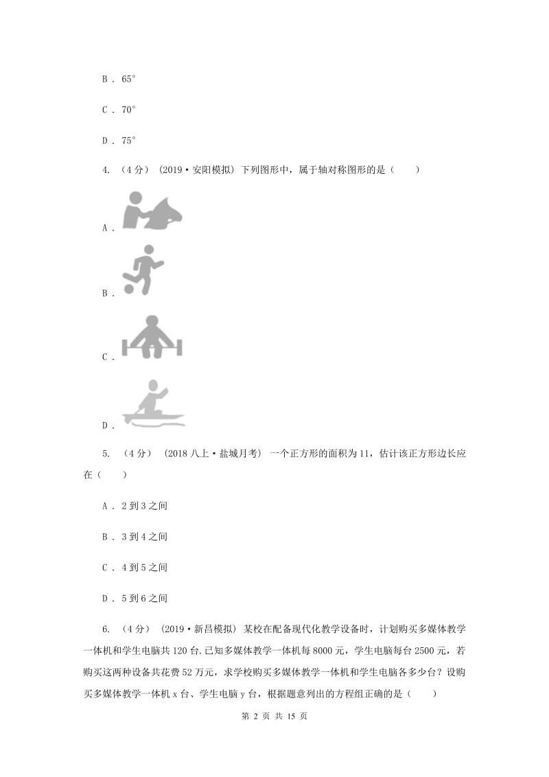 人教版2019-2020学年中考数学模拟考试试卷新版_第2页