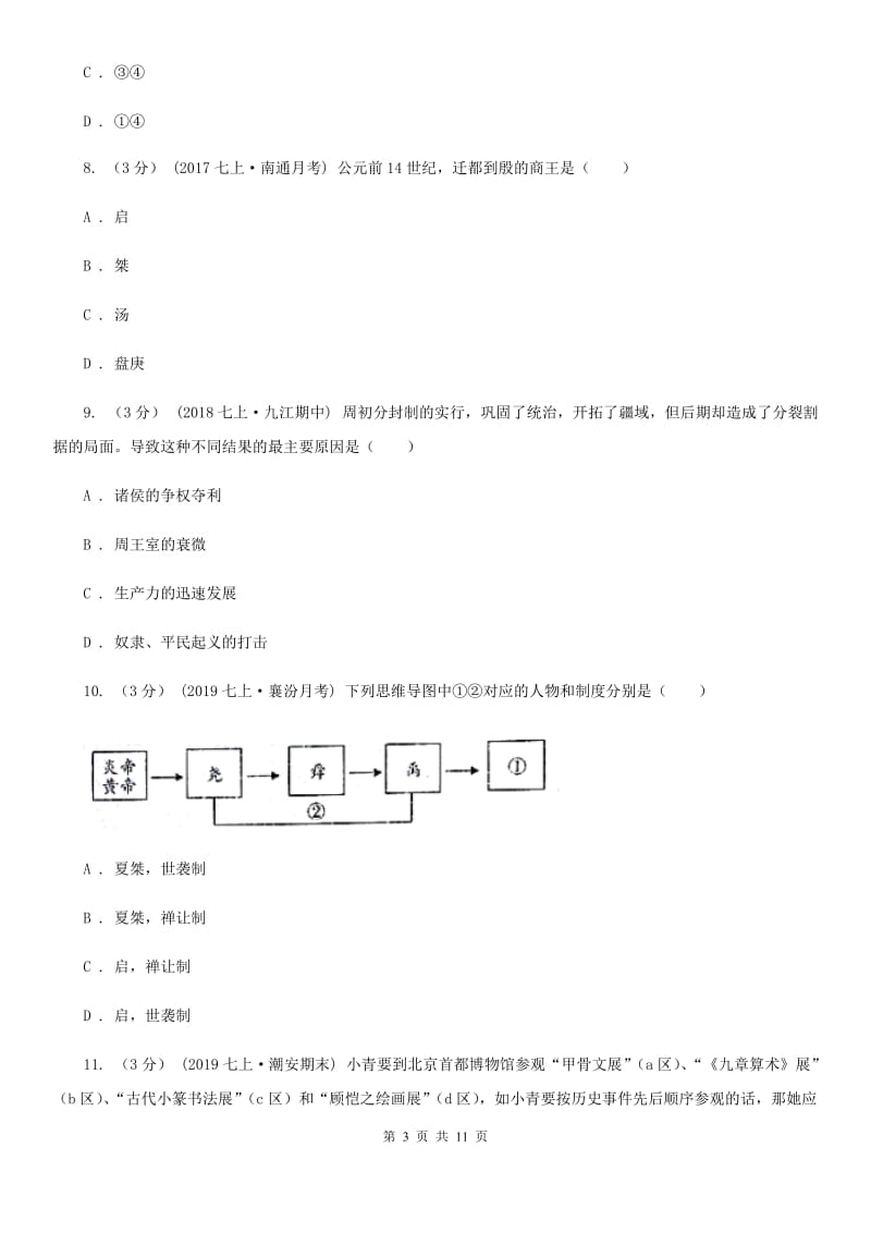 新人教版2019-2020学年七年级上学期历史期中试卷A卷_第3页