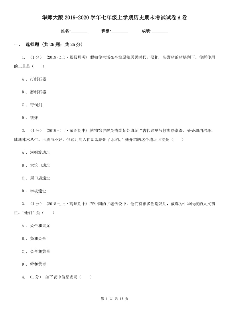 华师大版2019-2020学年七年级上学期历史期末考试试卷A卷精编_第1页