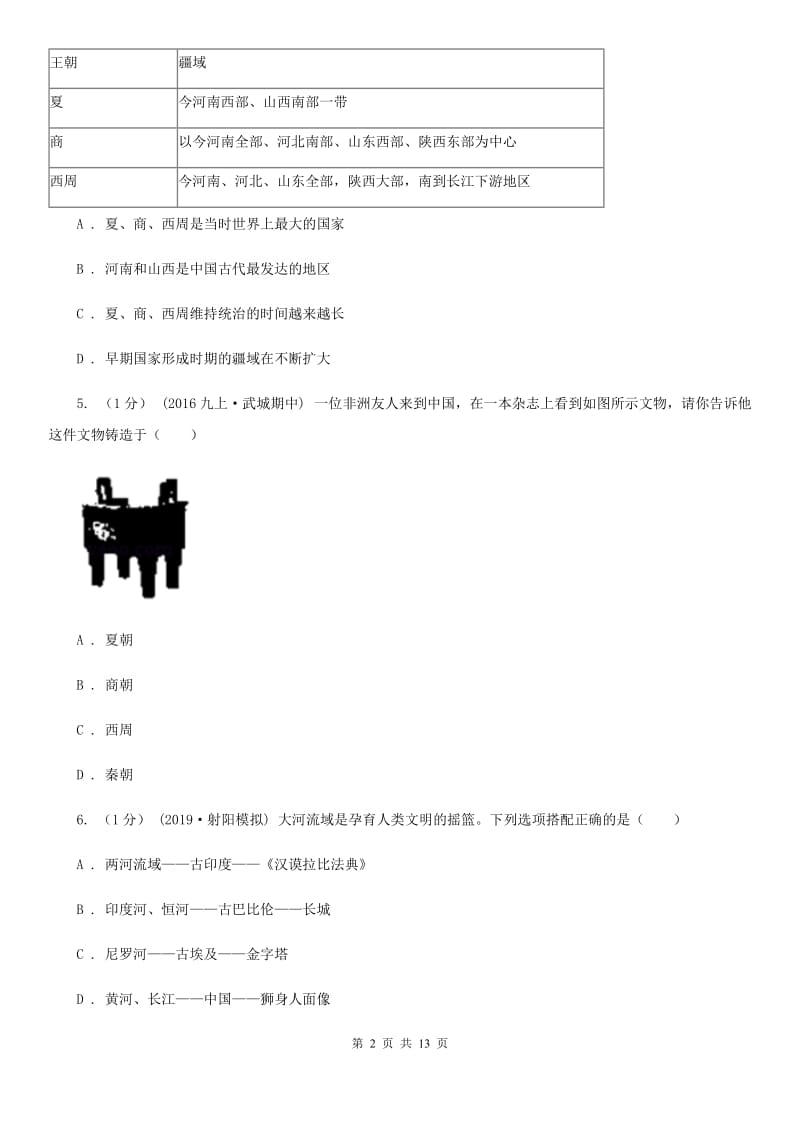 华师大版2019-2020学年七年级上学期历史期末考试试卷A卷精编_第2页