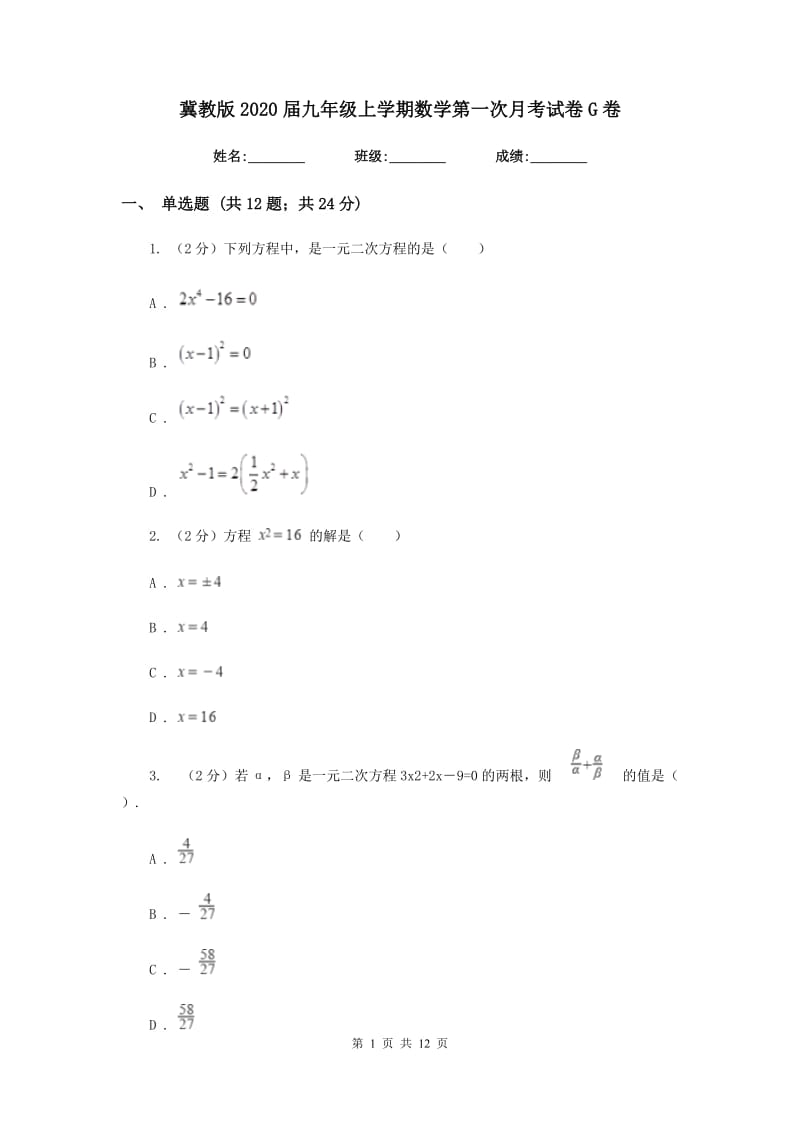 冀教版2020届九年级上学期数学第一次月考试卷G卷_第1页