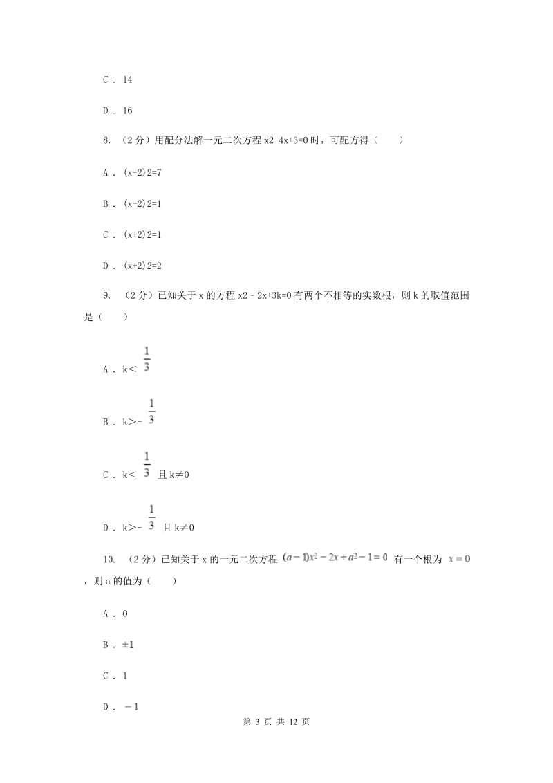 冀教版2020届九年级上学期数学第一次月考试卷G卷_第3页