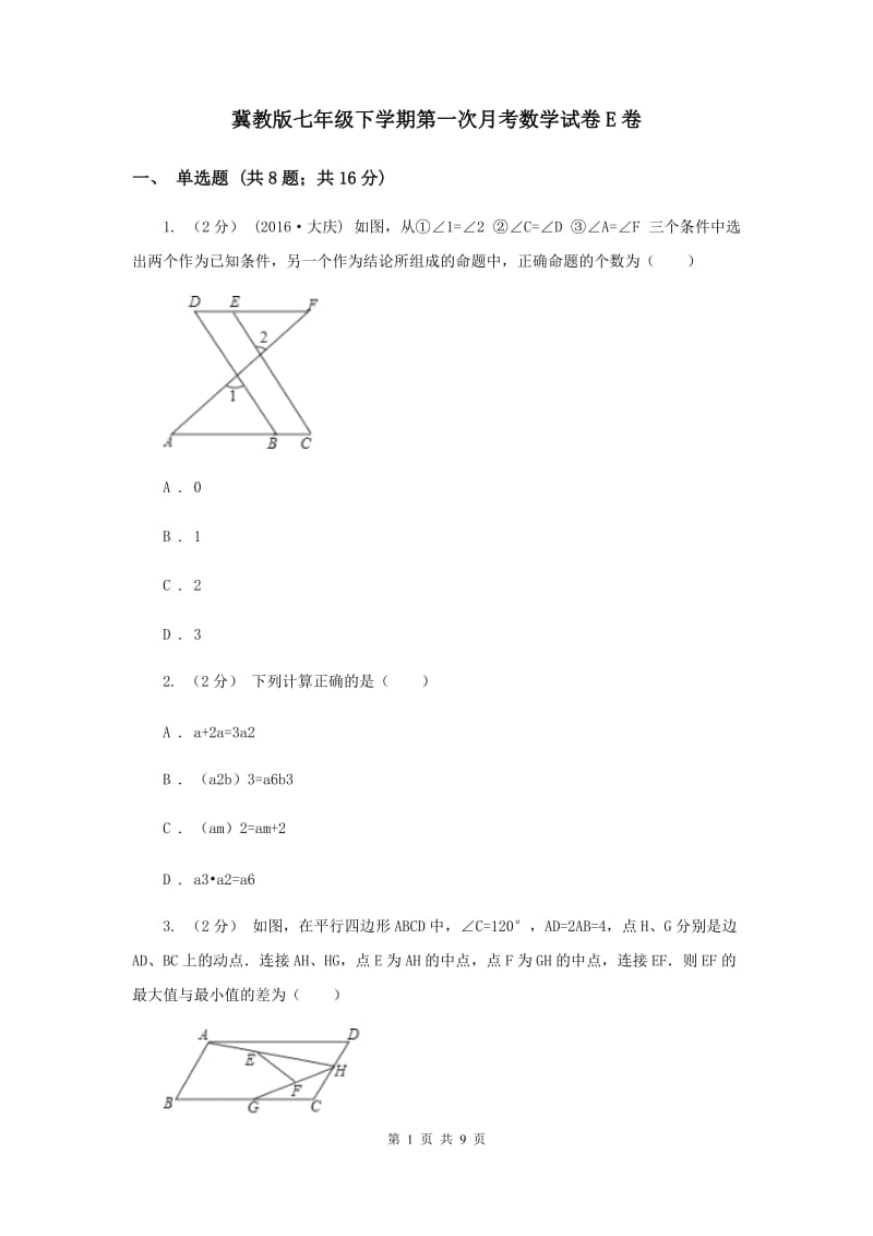 冀教版七年级下学期第一次月考数学试卷E卷_第1页