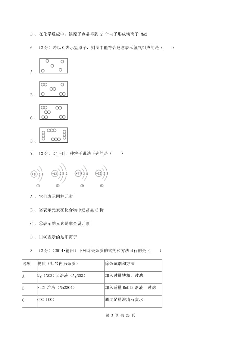 湖北省化学2020届中考试卷B卷_第3页