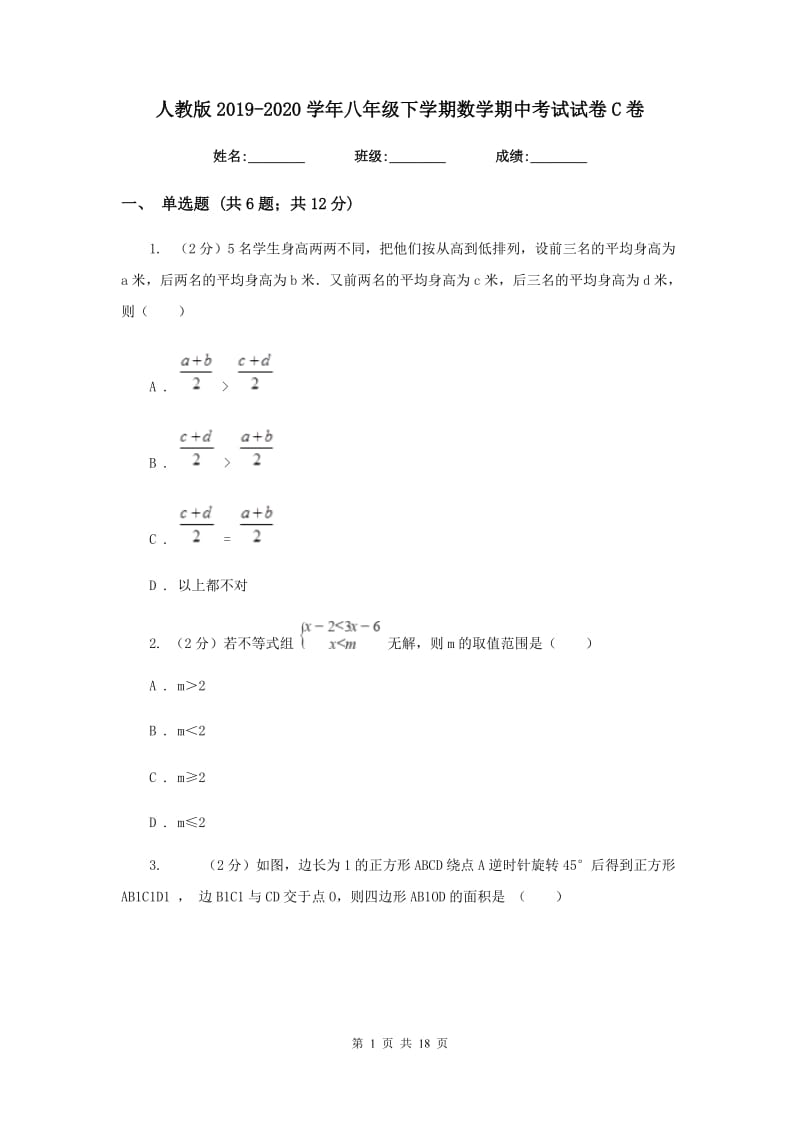 人教版2019-2020学年八年级下学期数学期中考试试卷C卷_第1页