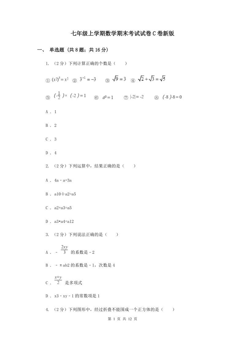 七年级上学期数学期末考试试卷C卷新版_第1页