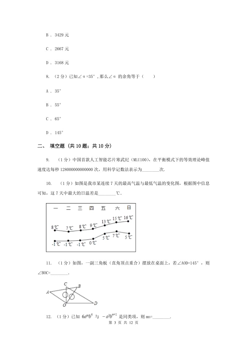 七年级上学期数学期末考试试卷C卷新版_第3页