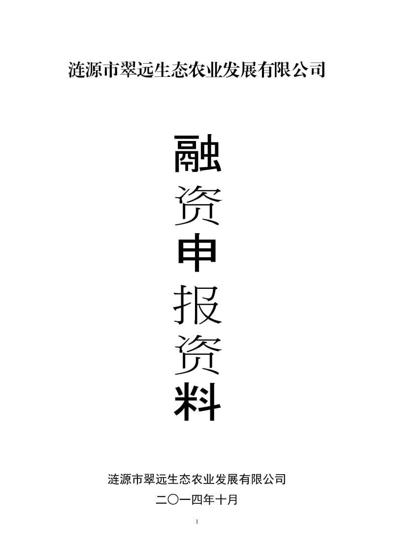 涟源市翠远生态休闲农庄现代农业特色产业园省级示范园申报书_第1页