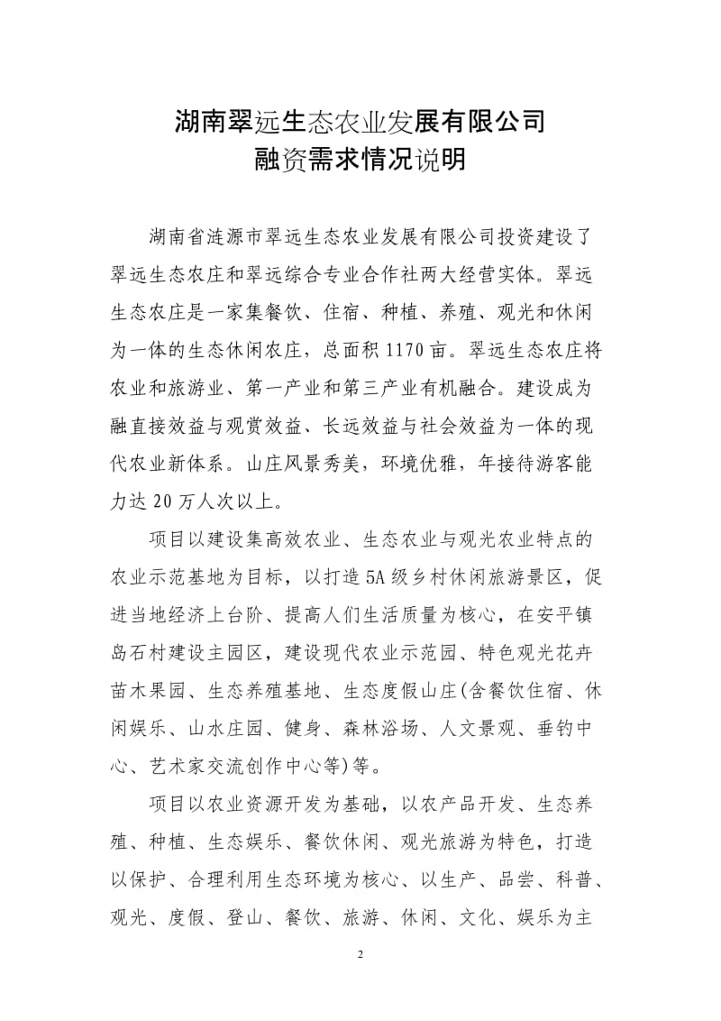 涟源市翠远生态休闲农庄现代农业特色产业园省级示范园申报书_第2页