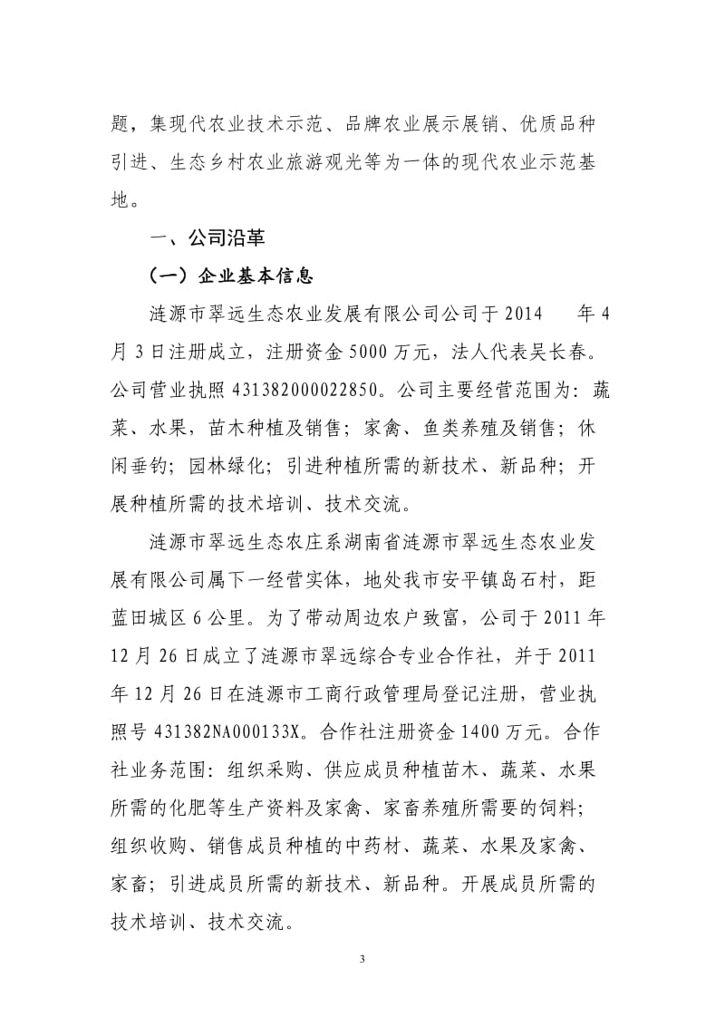 涟源市翠远生态休闲农庄现代农业特色产业园省级示范园申报书_第3页