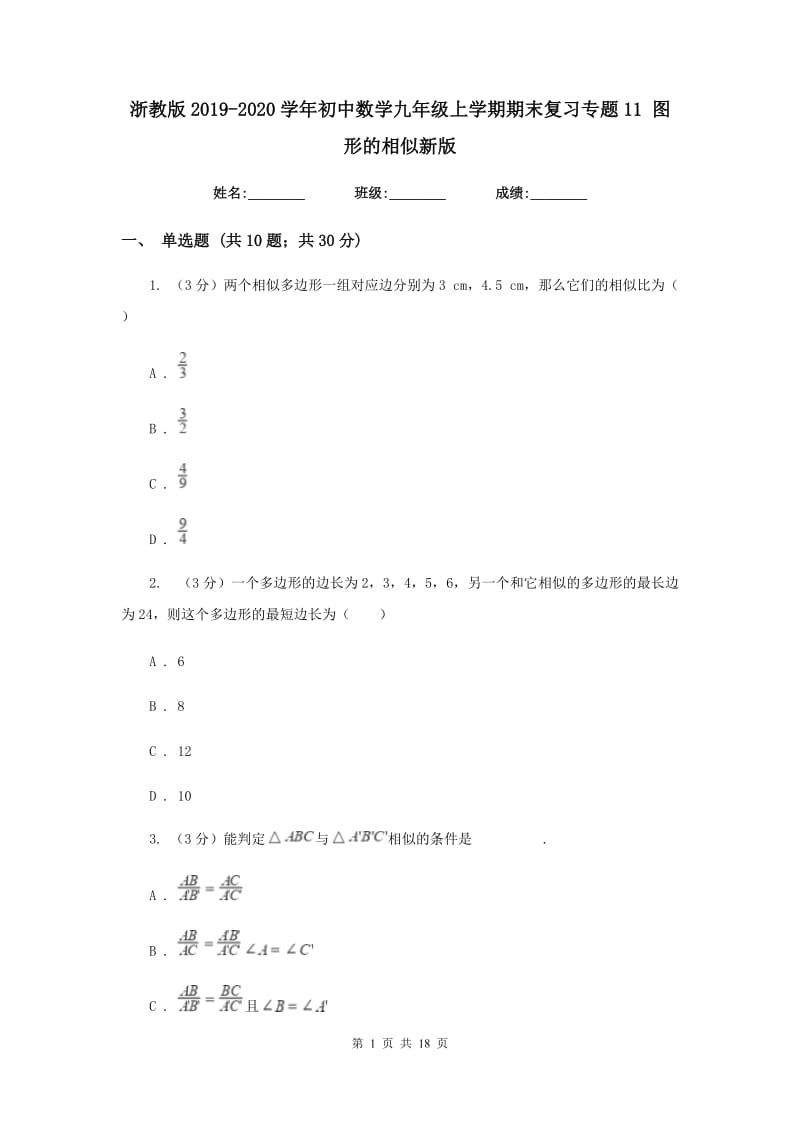 浙教版2019-2020学年初中数学九年级上学期期末复习专题11图形的相似新版_第1页