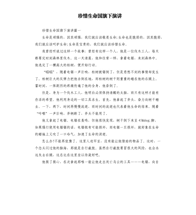 珍惜生命国旗下演讲.docx_第1页