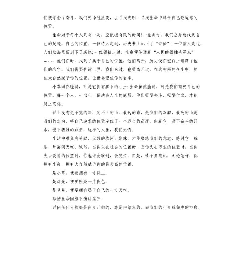 珍惜生命国旗下演讲.docx_第3页