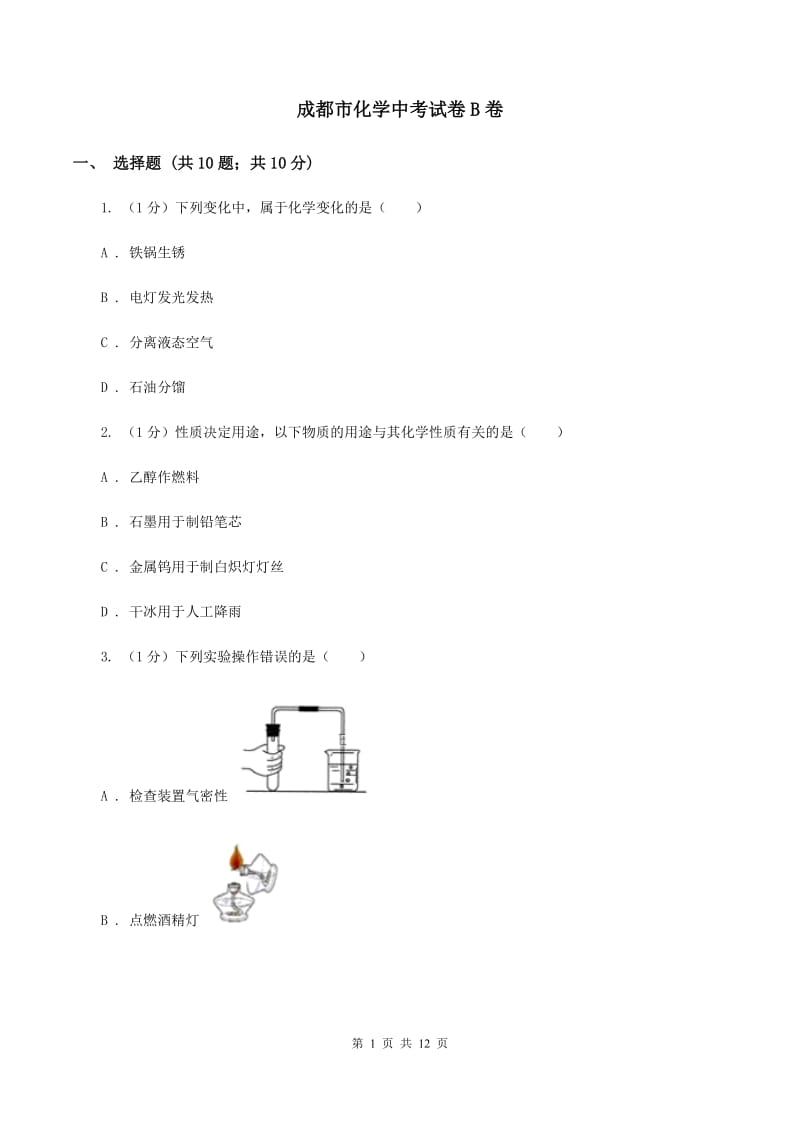 成都市化学中考试卷B卷_第1页