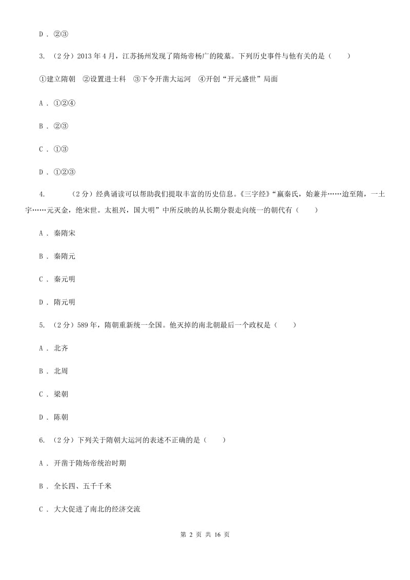 重庆市七年级下学期历史第一次月考试卷D卷_第2页