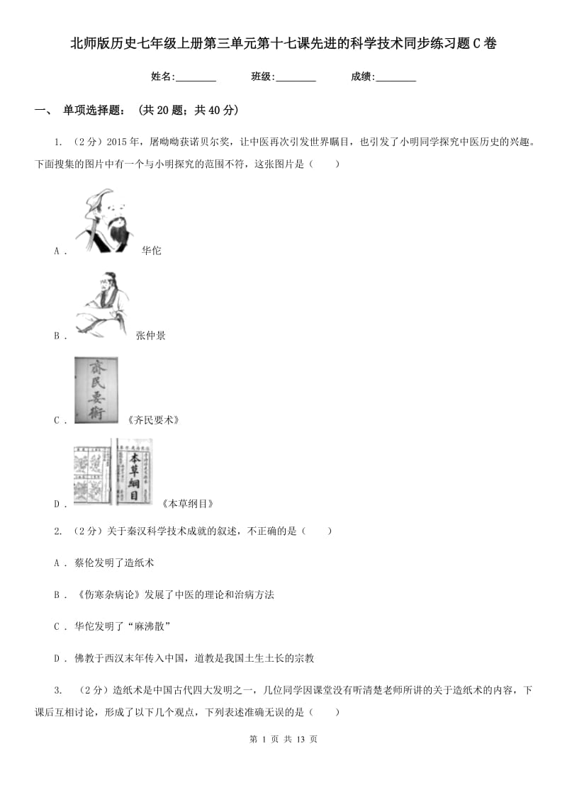 北师版历史七年级上册第三单元第十七课先进的科学技术同步练习题C卷_第1页