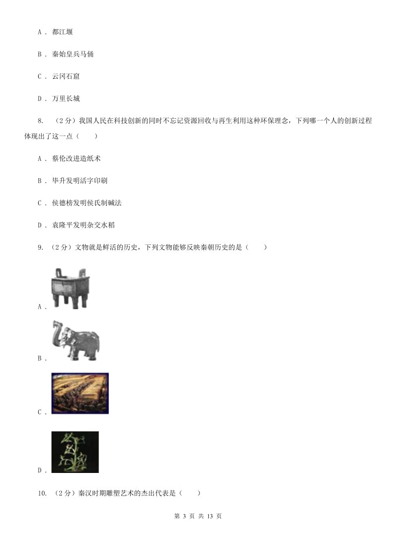 北师版历史七年级上册第三单元第十七课先进的科学技术同步练习题C卷_第3页