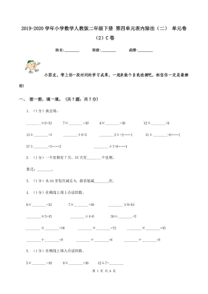 2019-2020學年小學數學人教版二年級下冊 第四單元表內除法(二) 單元卷(2)C卷