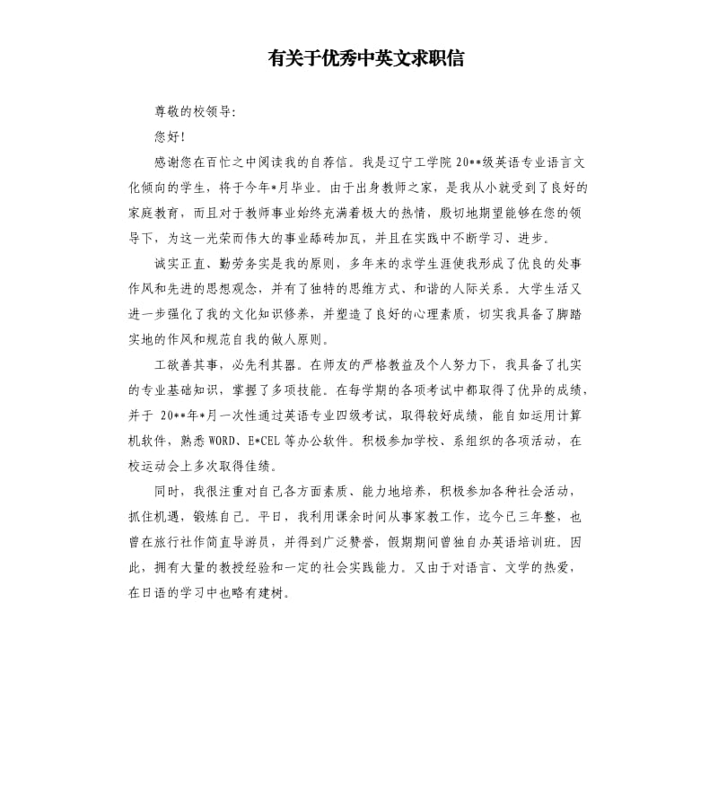 有关于中英文求职信.docx_第1页