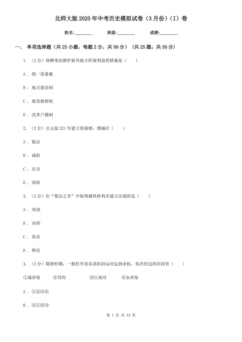 北师大版2020年中考历史模拟试卷（3月份）（I）卷_第1页