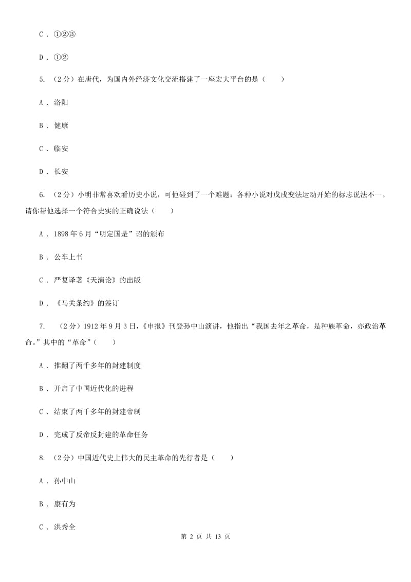 北师大版2020年中考历史模拟试卷（3月份）（I）卷_第2页