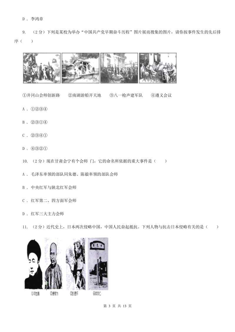 北师大版2020年中考历史模拟试卷（3月份）（I）卷_第3页