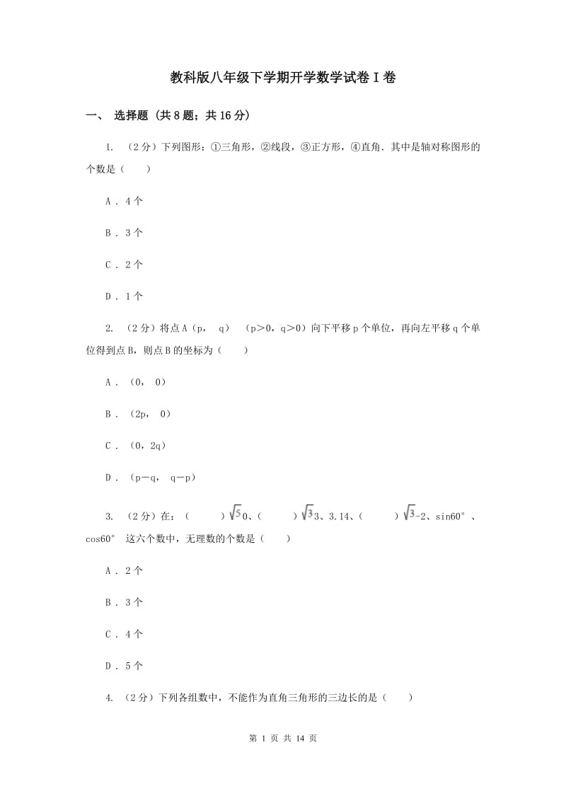 教科版八年级下学期开学数学试卷I卷_第1页