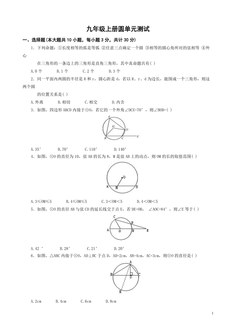 初三数学圆测试题及答案_第1页