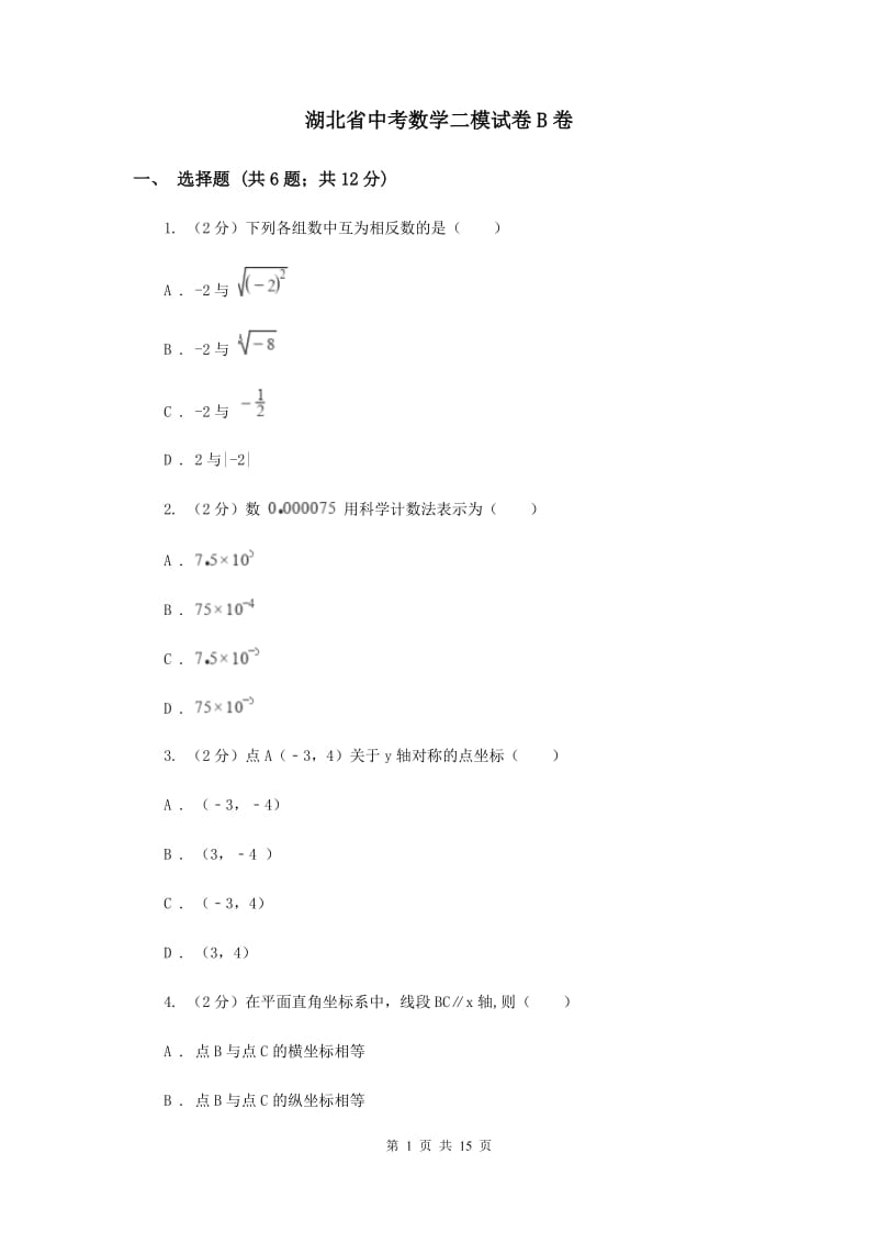 湖北省中考数学二模试卷B卷_第1页