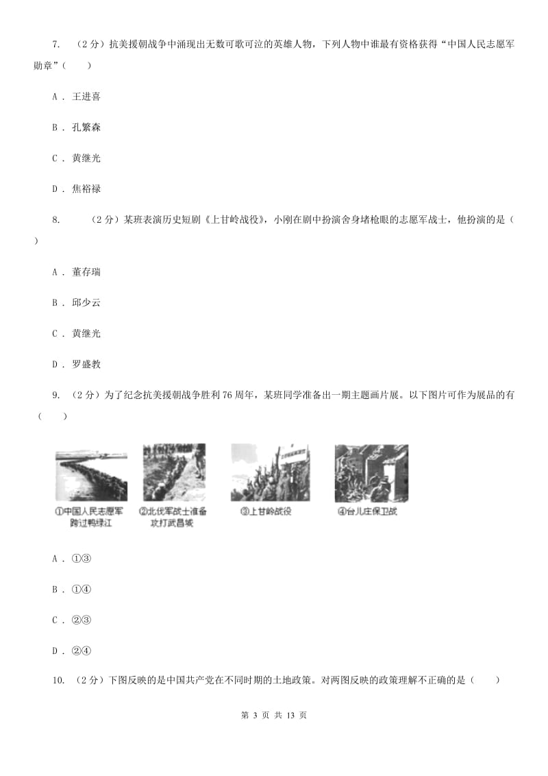 福建省八年级下学期历史第一次月考试卷（I）卷_第3页