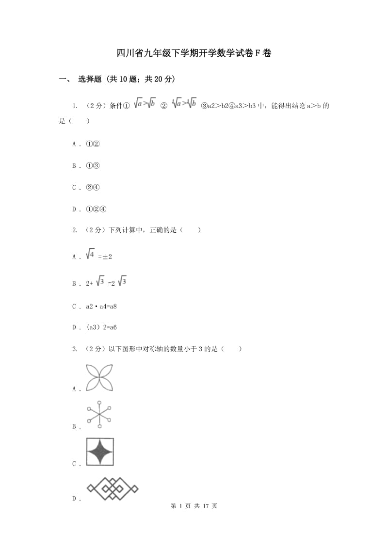 四川省九年级下学期开学数学试卷F卷_第1页