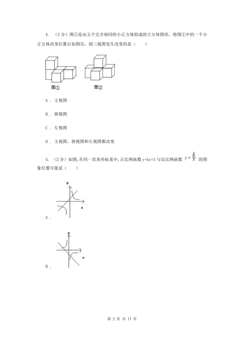 四川省九年级下学期开学数学试卷F卷_第2页