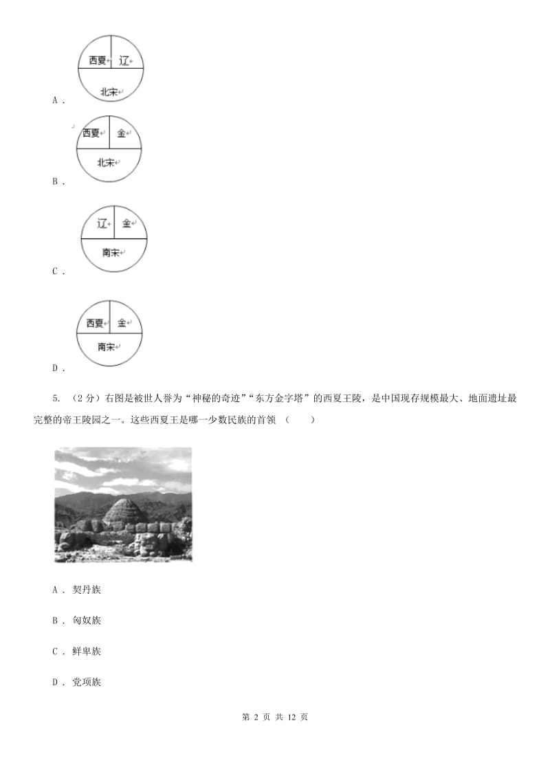 北师大版历史七年级下册第二单元第十一课宋金南北对峙同步练习题D卷_第2页