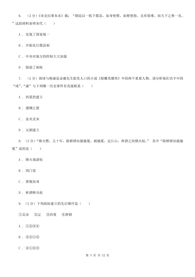 北师大版历史七年级下册第二单元第十一课宋金南北对峙同步练习题D卷_第3页