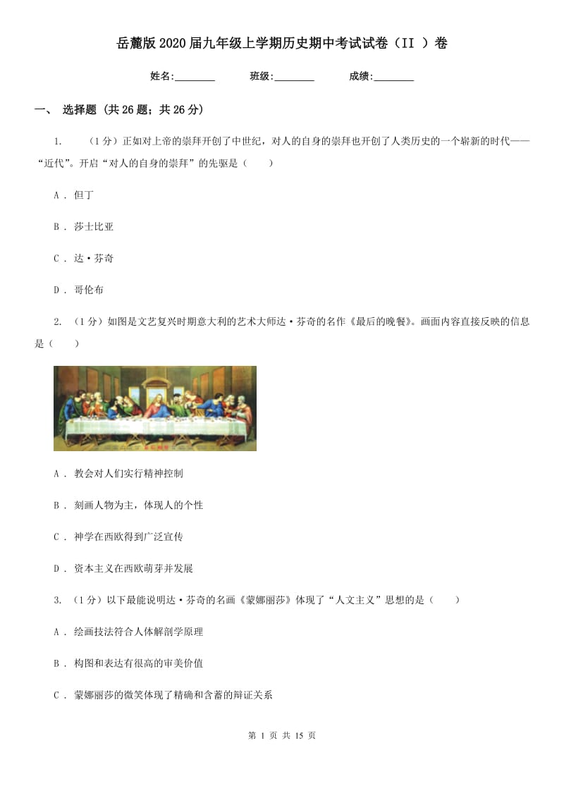 岳麓版2020届九年级上学期历史期中考试试卷（II ）卷_第1页