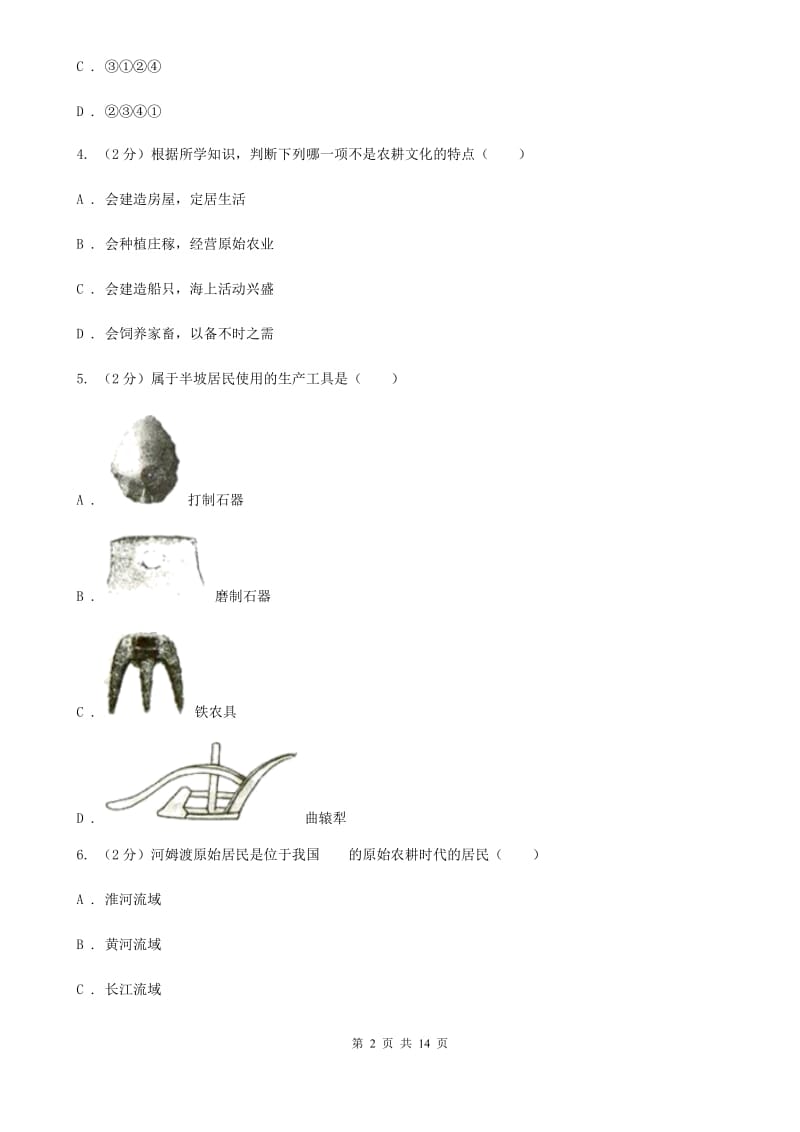 岳麓版2019-2020七年级上学期历史期中考试试卷（I）卷_第2页