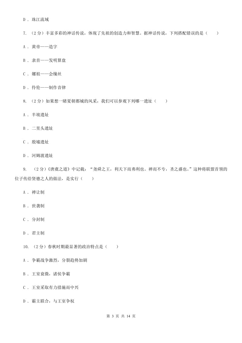 岳麓版2019-2020七年级上学期历史期中考试试卷（I）卷_第3页