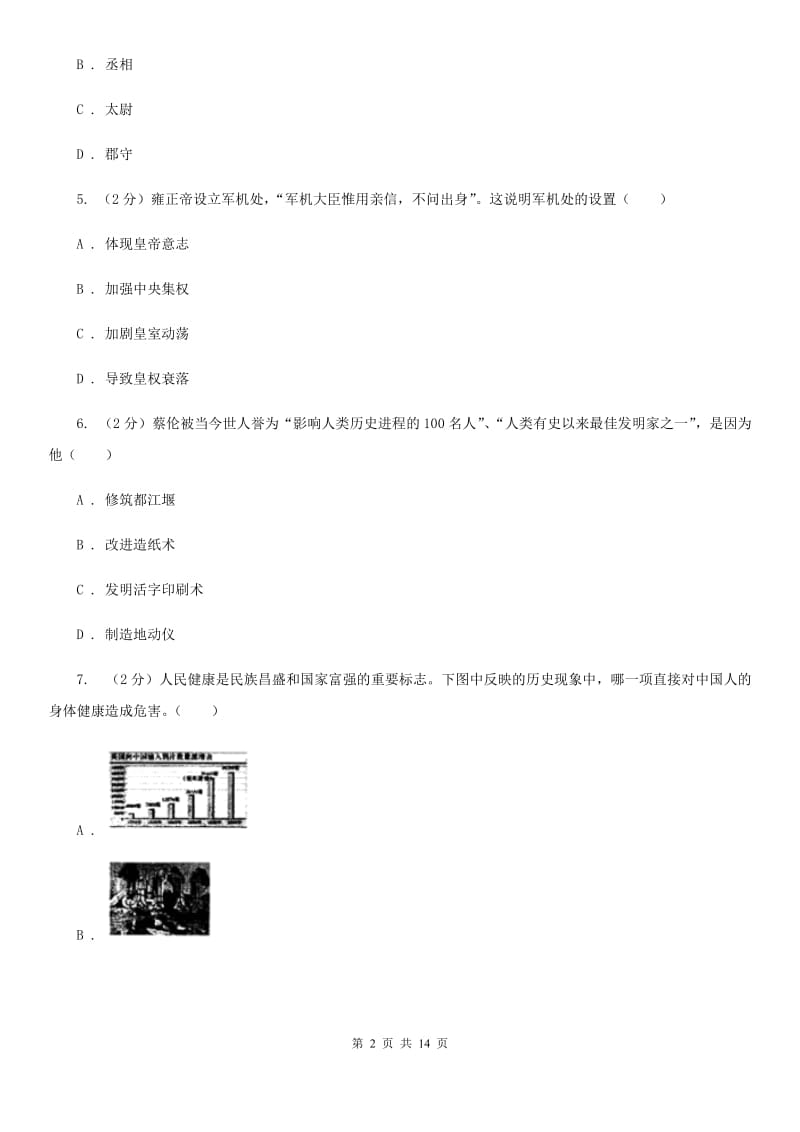 辽宁省中考历史一模试卷（II ）卷_第2页