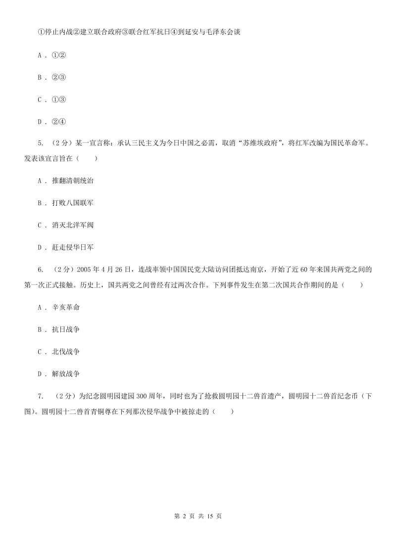 新人教版八年级历史阶段性测试卷A卷_第2页