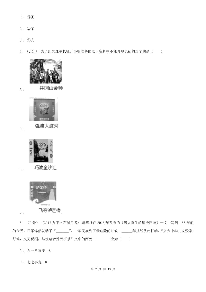 人教版九年级下学期历史第一次模拟试卷（I）卷_第2页